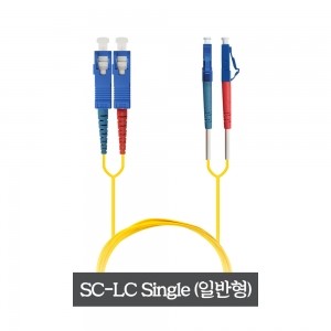 일반형 광 패치코드 SC-LC-SM-2C