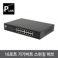POWERLAN 파워랜 16포트 기가비트 스위칭허브 1000Mbps PL-SH016G