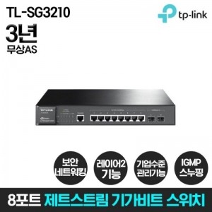 TL-SG3210 [스위칭허브/8포트/1000Mbps]