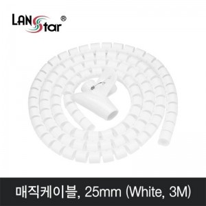 LANStar 매직 케이블 25mm 블랙/화이트 1.5M/3M/5M 길이 선택