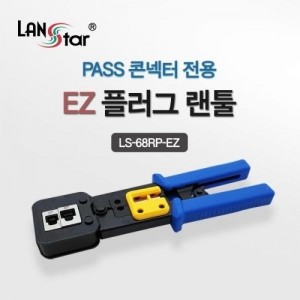 LANStar EZ플러그 랜툴, EZ 관통형 콘넥터 전용 툴 [LS-68RP-EZ]