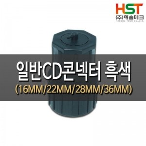 HST-CDC36BK 일반CD 콘넥타 흑색 36MM