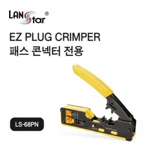 LANStar EZ플러그 랜툴, PASS 콘넥터 플러그 전용 툴 [LS-68PN]