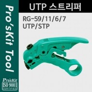 [PK764] PROKIT (CP-508) UTP 스트리퍼, 탈피기, 광섬유, 공구, 전선, 와이어, 피복, 제거, 절단