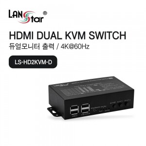 [LANstar] HDMI 듀얼 모니터 KVM 스위치 [ LS-HD2KVM- ]