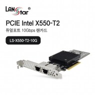 [LANStar] 랜스타 LS-X550-T2 (유선랜카드/PCI-E/10G)