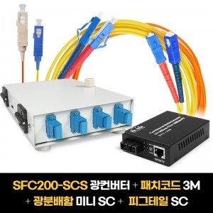 SFC200-SCS 광컨버터 10EA + 패치코드 3M 10EA(SM/MM) + 광분배함 미니 SC 4P 10EA + 피그테일 SC 40EA(SM/MM)