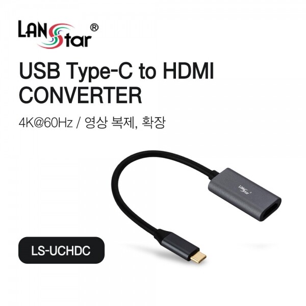 파이버마트,PC케이블 > 젠더,랜스타 C타입 to HDMI 컨버터 영상복제 확장 젠더,USB Type-C to HDMI 젠더 / 4K@60Hz 해상도 지원 / 영상 복제, 확장 모드 지원 / HDCP / Plug&Play / 삼성 덱스모드 지원 / 넷플릭스 지원