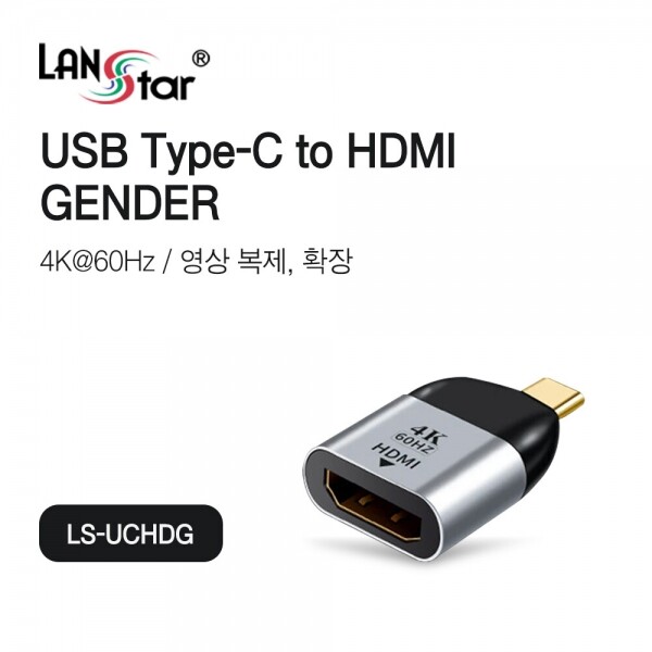 파이버마트,PC케이블 > 젠더,랜스타 C타입 to HDMI 2.0 젠더 4K 60hz LS-UCHDG,USB Type-C to HDMI 젠더 / 4K@60Hz 해상도 지원 / 영상 복제, 확장 모드 지원 / HDCP / Plug&Play / 삼성 덱스모드 지원 / 넷플릭스 지원