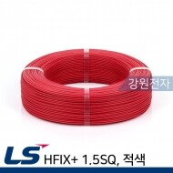 LS전선 HFIX+ 1.5SQ 300m (단선/적색) 옥내용 내열전열전선