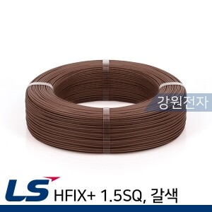 LS전선 HFIX+ 1.5SQ 300m (단선/갈색) 옥내용 내열전열전선