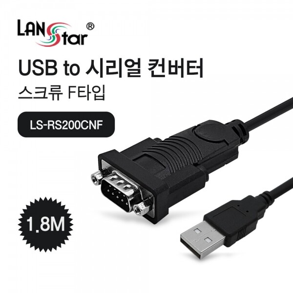 파이버마트,PC케이블 > USB케이블,LANstar 랜스타 LS-RS200CNF USB to 시리얼 컨버터,RS232C 규격의 시리얼 장치를 USB 신호로 변환하여 사용할 수 있는 컨버터 제품 시리얼 컨넥터 스크류 부분이 Female로 이루어진 제품