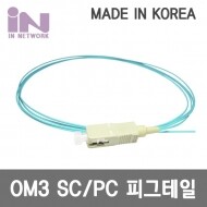 국산 OM3 10G SC-1C 멀티 피그테일 1.5M [IN-OM3-SC-1C-1.5M]
