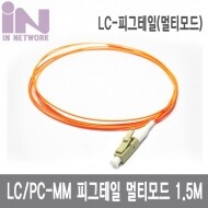 국산 LC-1C 멀티 피그테일 1.5M [IN-LC-MM-1C-1.5M]